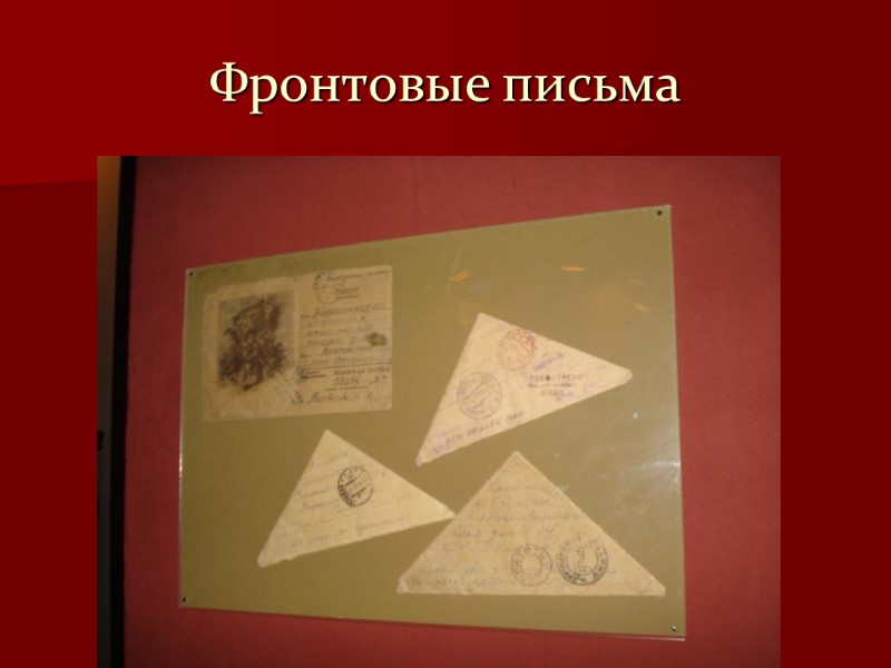 Фронтовые письма